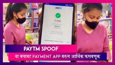 Paytm Spoof: बनावट Payment App वरून आर्थिक फसवणूक, व्यवहारानंतर अकाऊंट बॅलेंस चेक करा, फसवणूक टाळा
